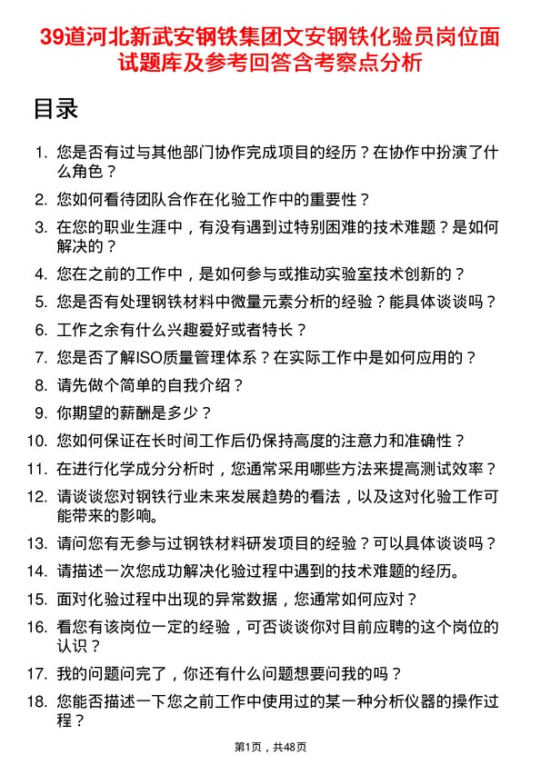 39道河北新武安钢铁集团文安钢铁化验员岗位面试题库及参考回答含考察点分析