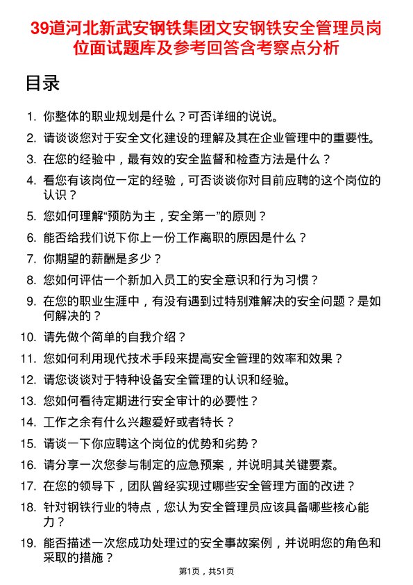 39道河北新武安钢铁集团文安钢铁安全管理员岗位面试题库及参考回答含考察点分析