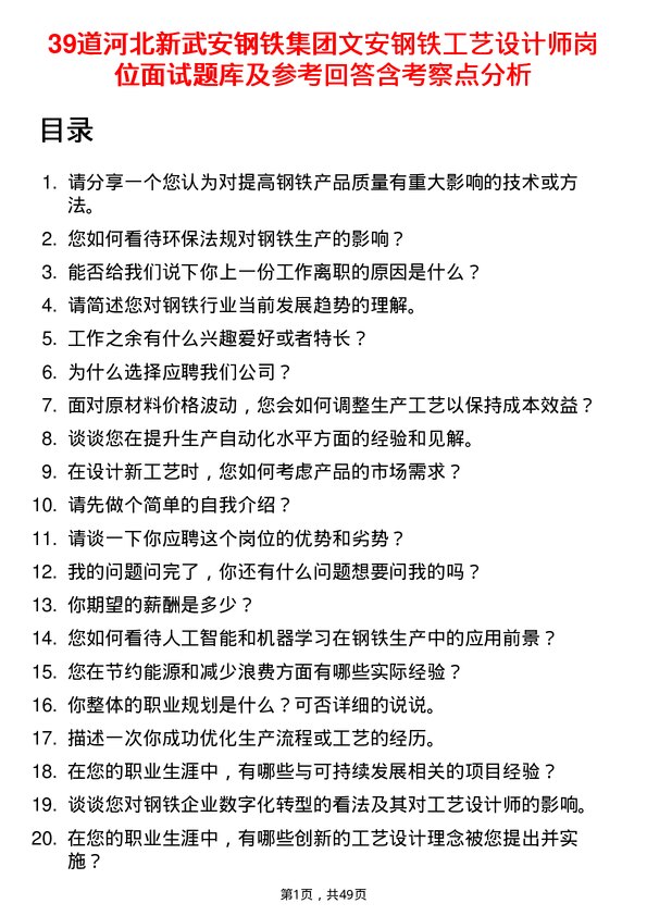 39道河北新武安钢铁集团文安钢铁工艺设计师岗位面试题库及参考回答含考察点分析