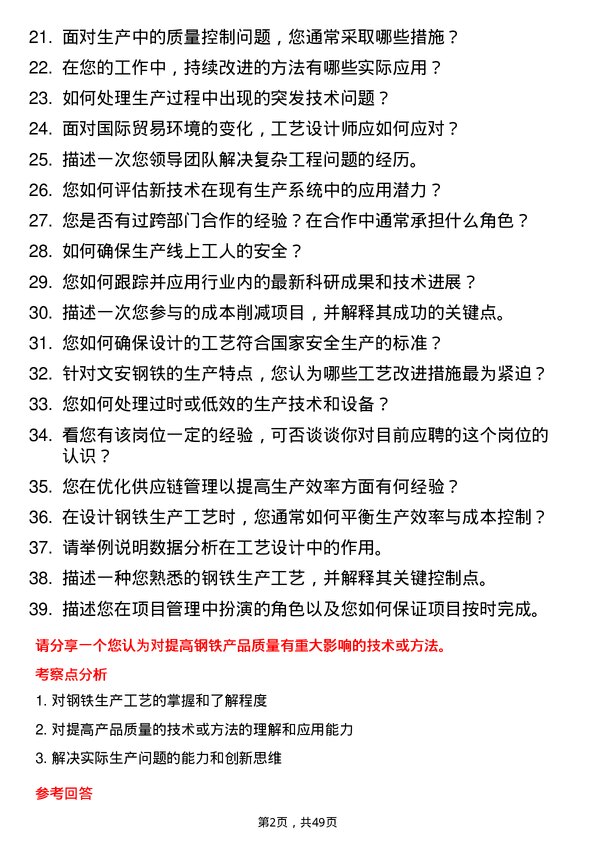 39道河北新武安钢铁集团文安钢铁工艺设计师岗位面试题库及参考回答含考察点分析