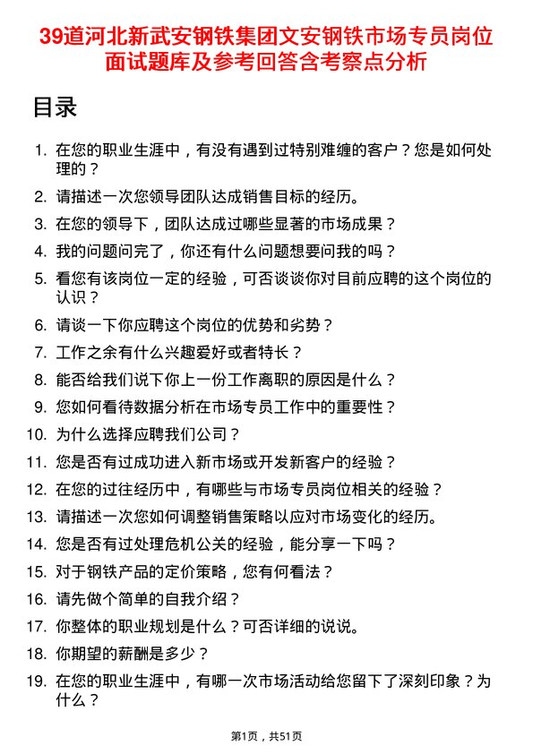 39道河北新武安钢铁集团文安钢铁市场专员岗位面试题库及参考回答含考察点分析