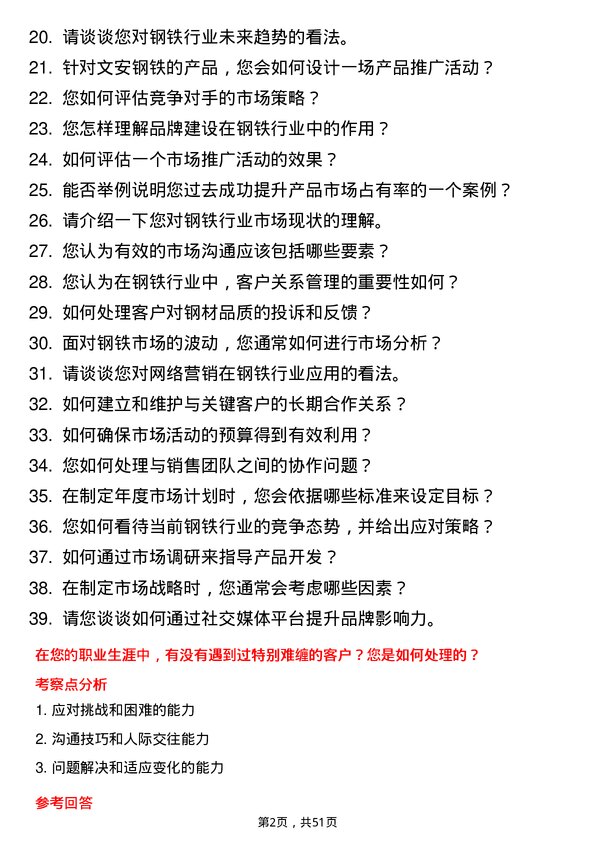 39道河北新武安钢铁集团文安钢铁市场专员岗位面试题库及参考回答含考察点分析