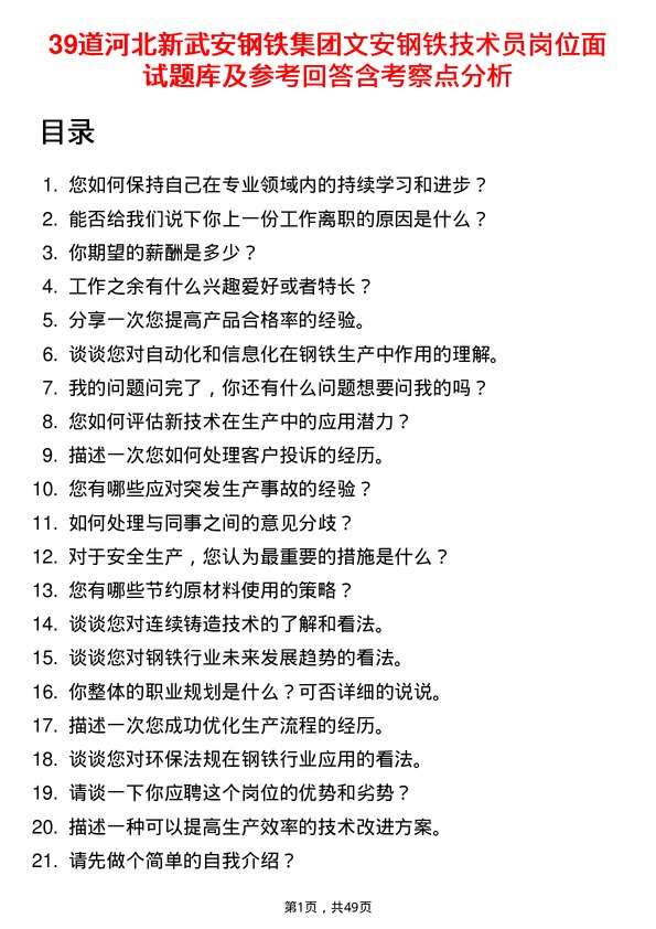 39道河北新武安钢铁集团文安钢铁技术员岗位面试题库及参考回答含考察点分析