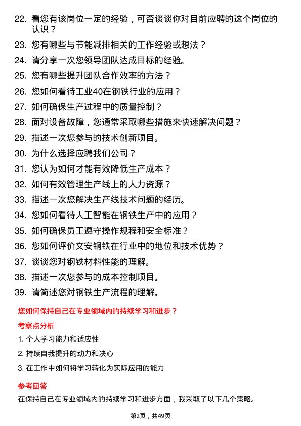 39道河北新武安钢铁集团文安钢铁技术员岗位面试题库及参考回答含考察点分析