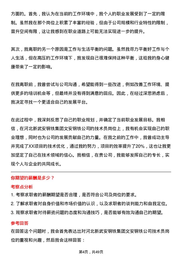 39道河北新武安钢铁集团文安钢铁技术员岗位面试题库及参考回答含考察点分析