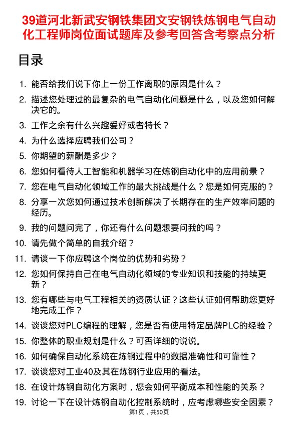 39道河北新武安钢铁集团文安钢铁炼钢电气自动化工程师岗位面试题库及参考回答含考察点分析