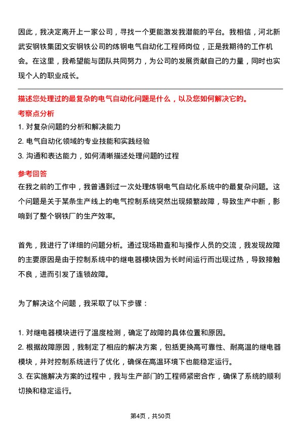 39道河北新武安钢铁集团文安钢铁炼钢电气自动化工程师岗位面试题库及参考回答含考察点分析