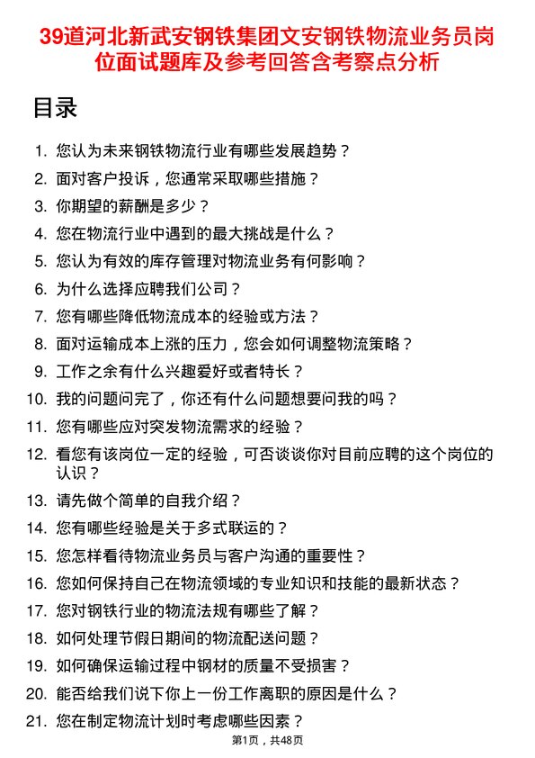 39道河北新武安钢铁集团文安钢铁物流业务员岗位面试题库及参考回答含考察点分析