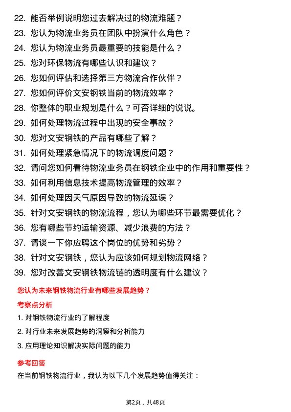 39道河北新武安钢铁集团文安钢铁物流业务员岗位面试题库及参考回答含考察点分析