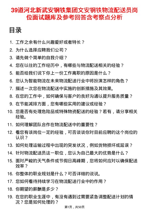 39道河北新武安钢铁集团文安钢铁物流配送员岗位面试题库及参考回答含考察点分析