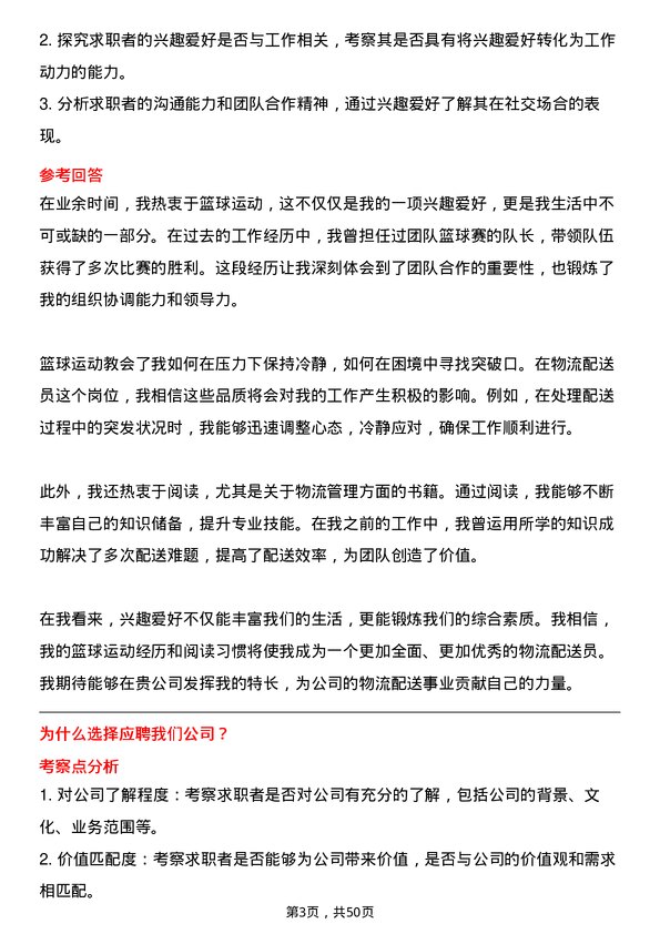 39道河北新武安钢铁集团文安钢铁物流配送员岗位面试题库及参考回答含考察点分析