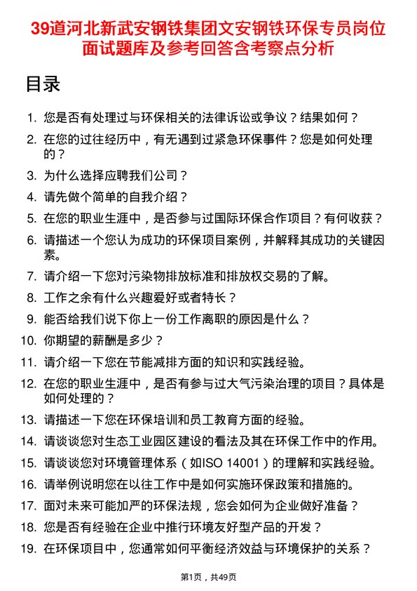 39道河北新武安钢铁集团文安钢铁环保专员岗位面试题库及参考回答含考察点分析