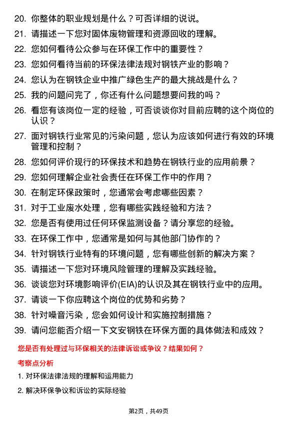 39道河北新武安钢铁集团文安钢铁环保专员岗位面试题库及参考回答含考察点分析