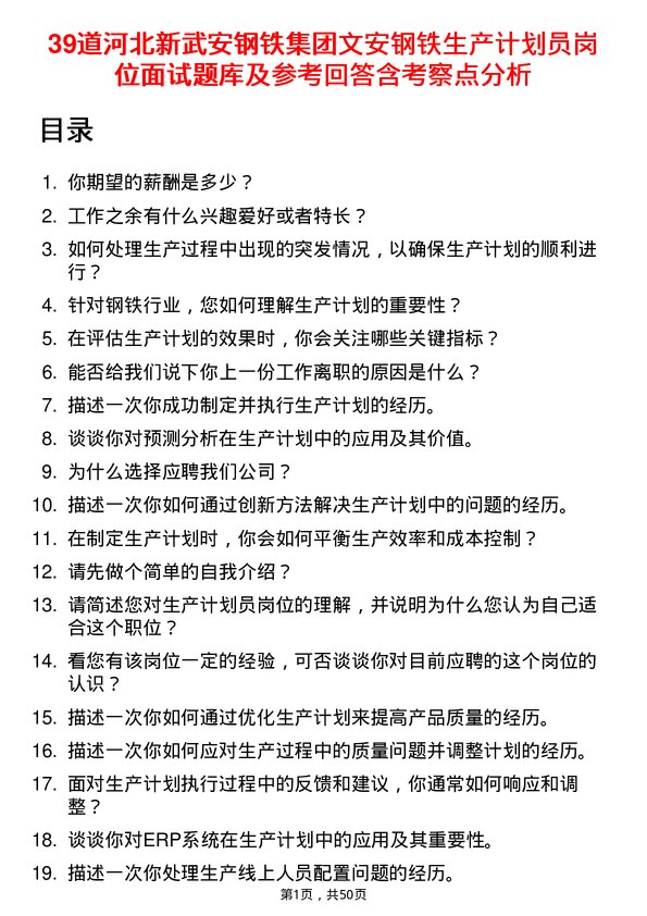 39道河北新武安钢铁集团文安钢铁生产计划员岗位面试题库及参考回答含考察点分析