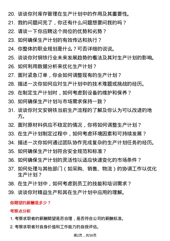 39道河北新武安钢铁集团文安钢铁生产计划员岗位面试题库及参考回答含考察点分析