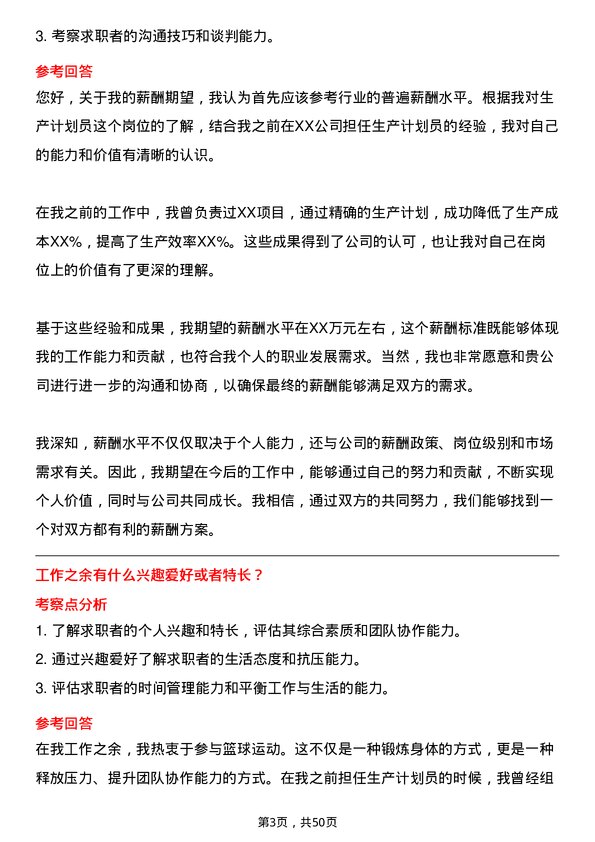 39道河北新武安钢铁集团文安钢铁生产计划员岗位面试题库及参考回答含考察点分析