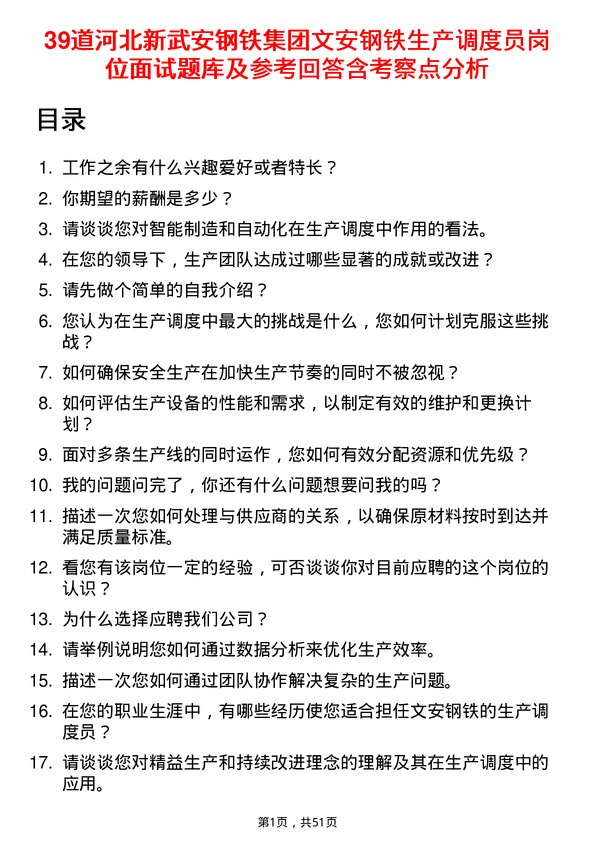 39道河北新武安钢铁集团文安钢铁生产调度员岗位面试题库及参考回答含考察点分析