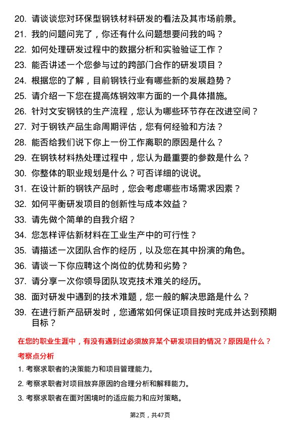 39道河北新武安钢铁集团文安钢铁研发工程师岗位面试题库及参考回答含考察点分析