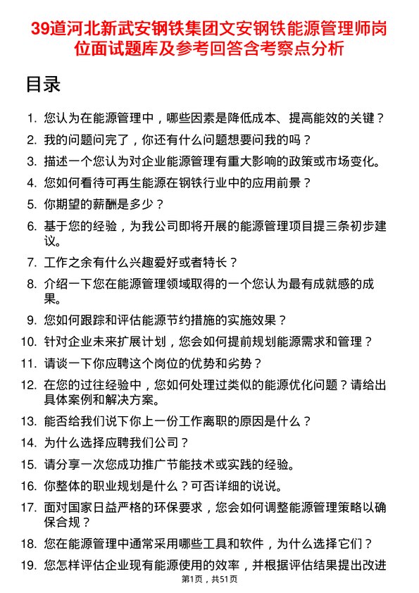 39道河北新武安钢铁集团文安钢铁能源管理师岗位面试题库及参考回答含考察点分析