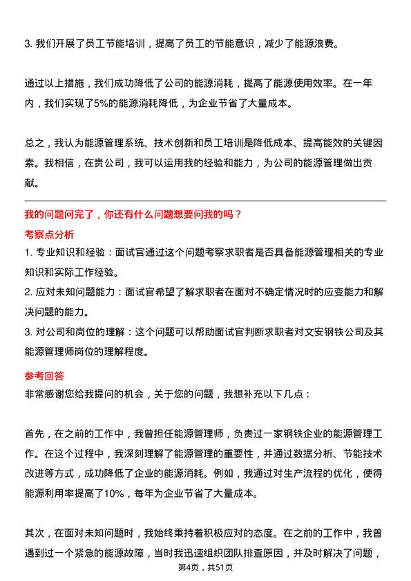 39道河北新武安钢铁集团文安钢铁能源管理师岗位面试题库及参考回答含考察点分析