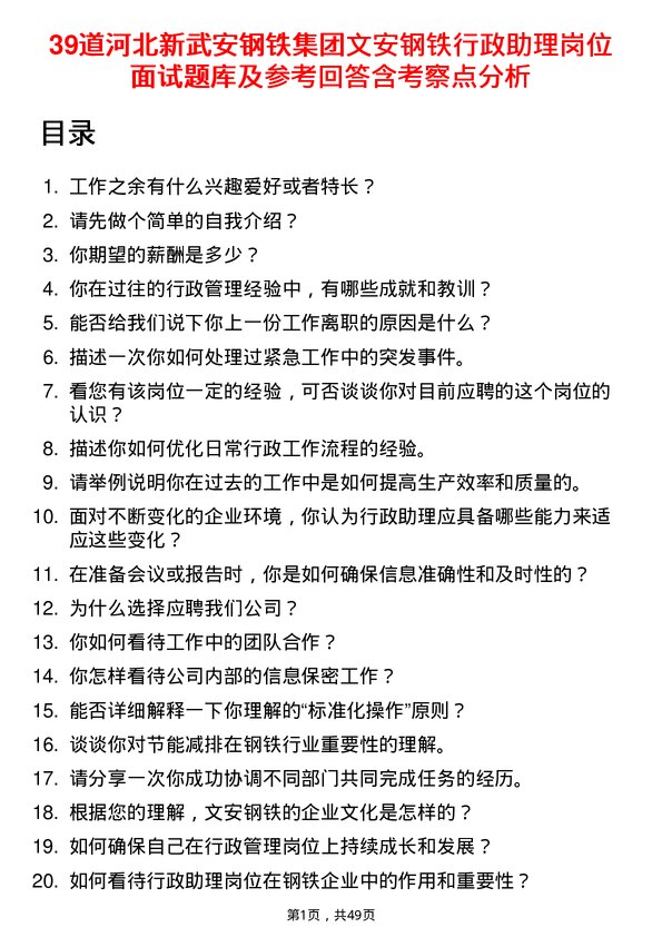 39道河北新武安钢铁集团文安钢铁行政助理岗位面试题库及参考回答含考察点分析