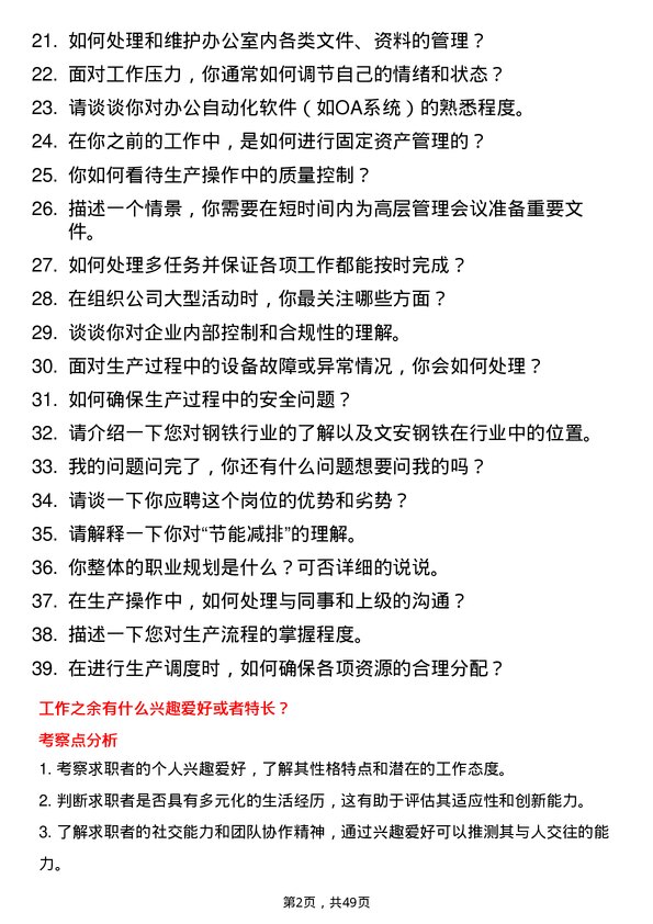 39道河北新武安钢铁集团文安钢铁行政助理岗位面试题库及参考回答含考察点分析