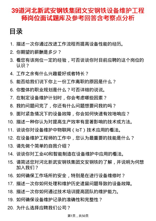 39道河北新武安钢铁集团文安钢铁设备维护工程师岗位面试题库及参考回答含考察点分析