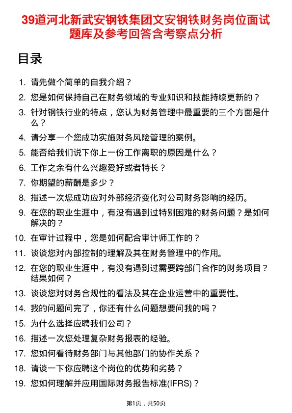 39道河北新武安钢铁集团文安钢铁财务岗位面试题库及参考回答含考察点分析