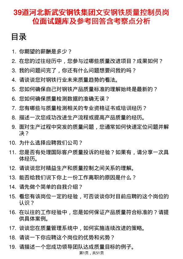 39道河北新武安钢铁集团文安钢铁质量控制员岗位面试题库及参考回答含考察点分析