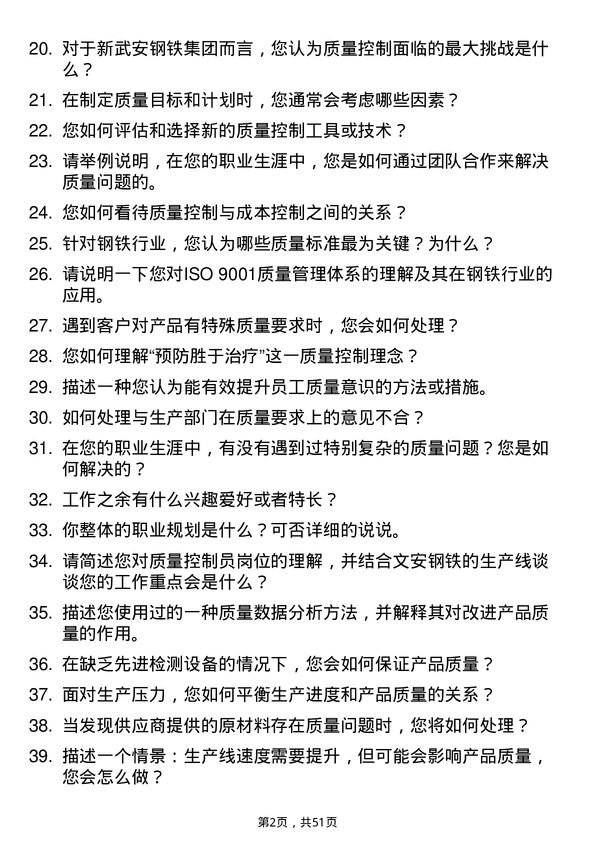 39道河北新武安钢铁集团文安钢铁质量控制员岗位面试题库及参考回答含考察点分析