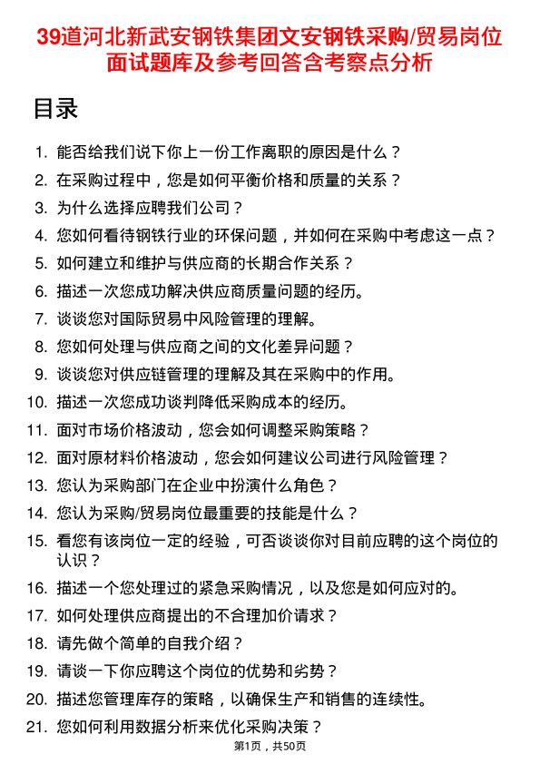 39道河北新武安钢铁集团文安钢铁采购/贸易岗位面试题库及参考回答含考察点分析