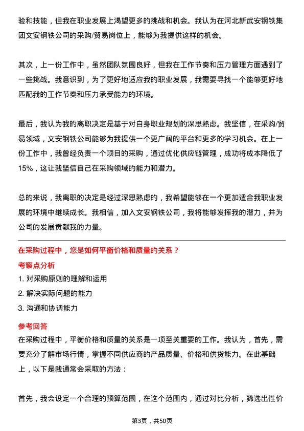 39道河北新武安钢铁集团文安钢铁采购/贸易岗位面试题库及参考回答含考察点分析