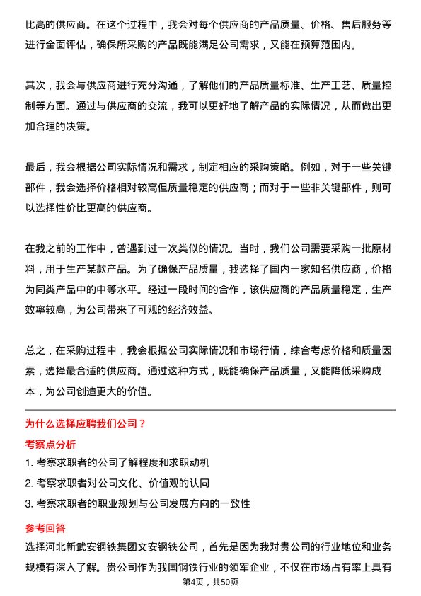 39道河北新武安钢铁集团文安钢铁采购/贸易岗位面试题库及参考回答含考察点分析