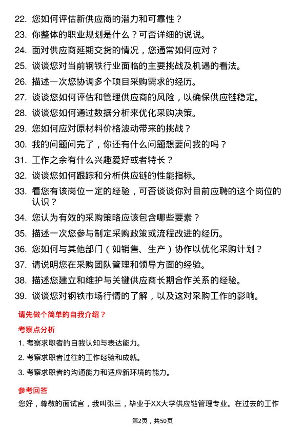 39道河北新武安钢铁集团文安钢铁采购部部长岗位面试题库及参考回答含考察点分析