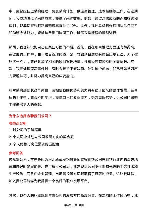 39道河北新武安钢铁集团文安钢铁采购部部长岗位面试题库及参考回答含考察点分析