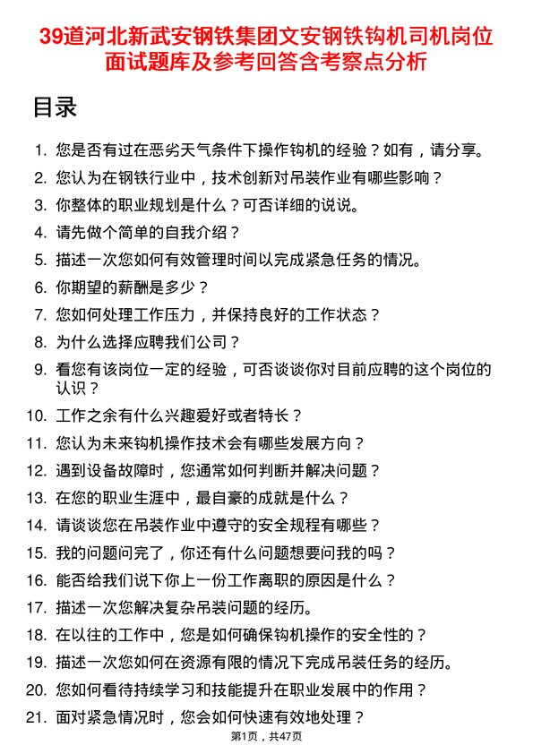 39道河北新武安钢铁集团文安钢铁钩机司机岗位面试题库及参考回答含考察点分析