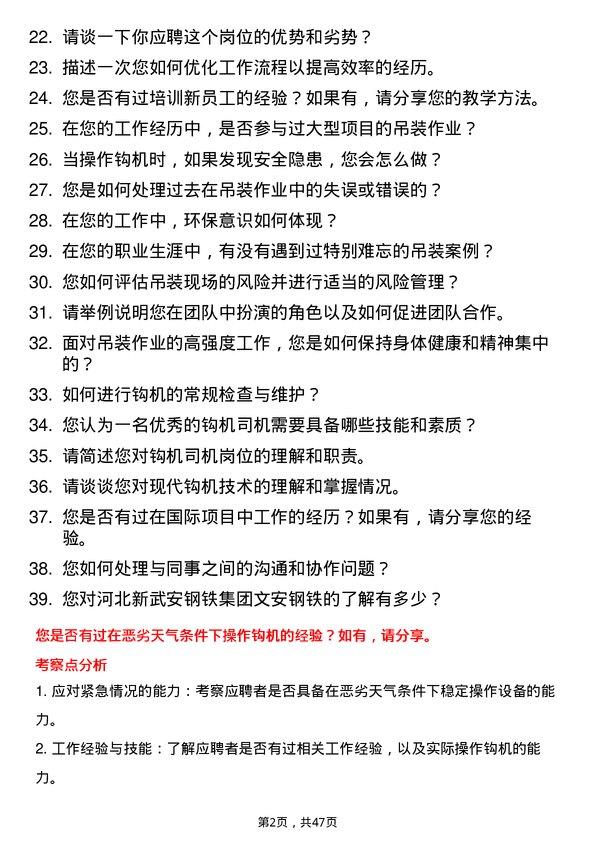 39道河北新武安钢铁集团文安钢铁钩机司机岗位面试题库及参考回答含考察点分析