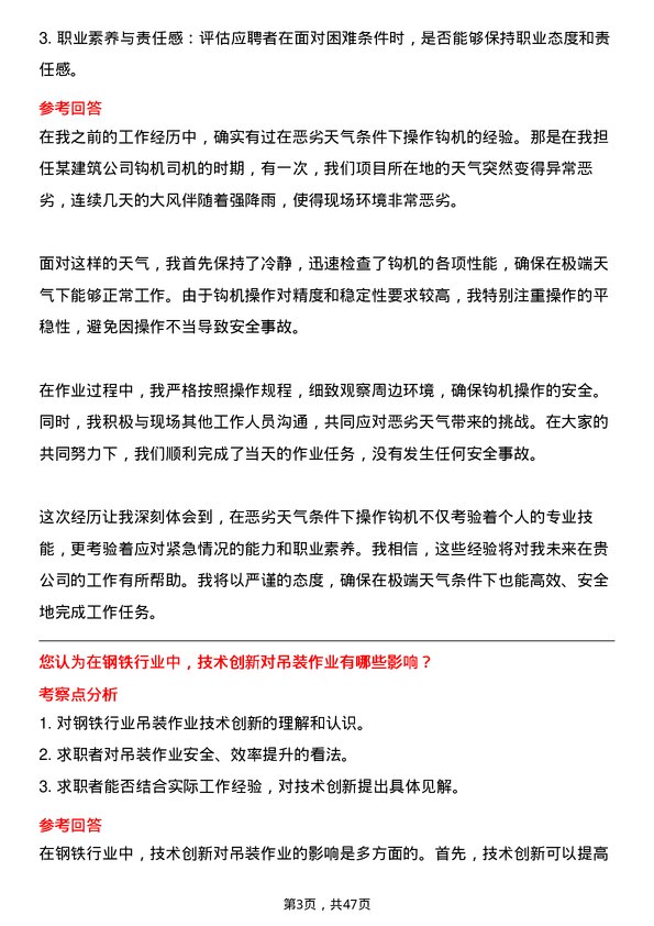 39道河北新武安钢铁集团文安钢铁钩机司机岗位面试题库及参考回答含考察点分析