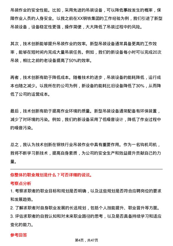 39道河北新武安钢铁集团文安钢铁钩机司机岗位面试题库及参考回答含考察点分析