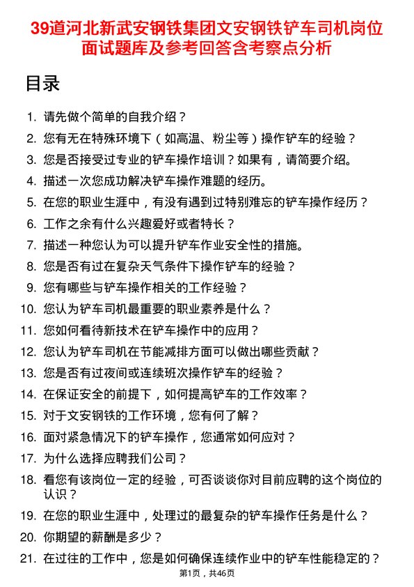 39道河北新武安钢铁集团文安钢铁铲车司机岗位面试题库及参考回答含考察点分析