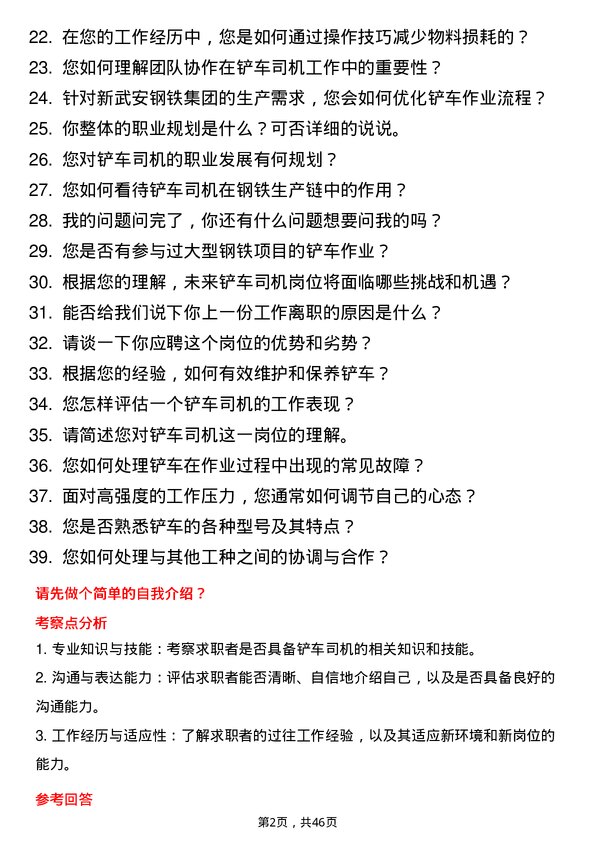 39道河北新武安钢铁集团文安钢铁铲车司机岗位面试题库及参考回答含考察点分析