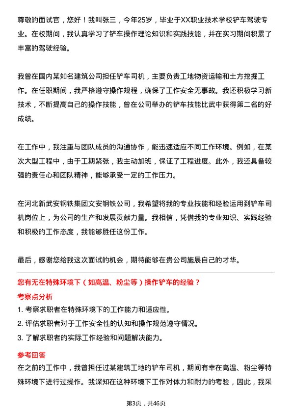 39道河北新武安钢铁集团文安钢铁铲车司机岗位面试题库及参考回答含考察点分析