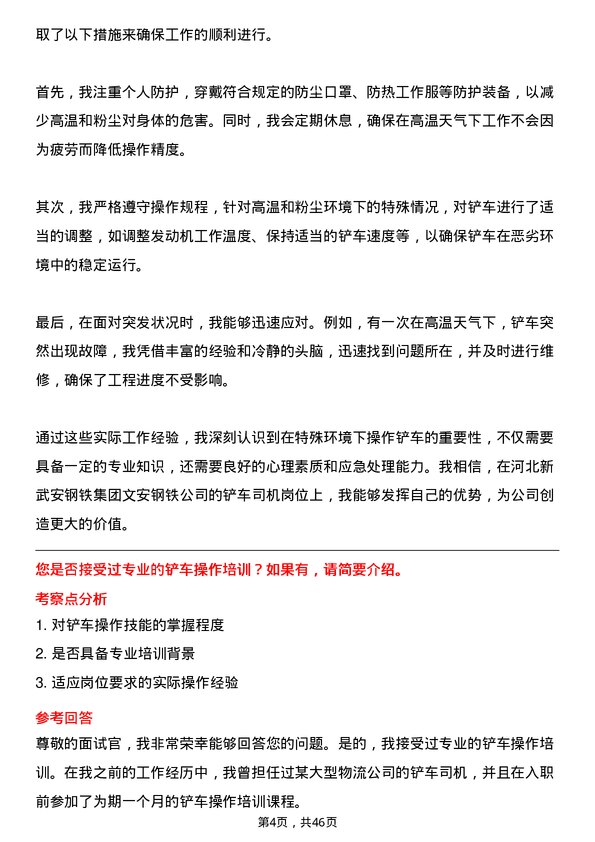 39道河北新武安钢铁集团文安钢铁铲车司机岗位面试题库及参考回答含考察点分析