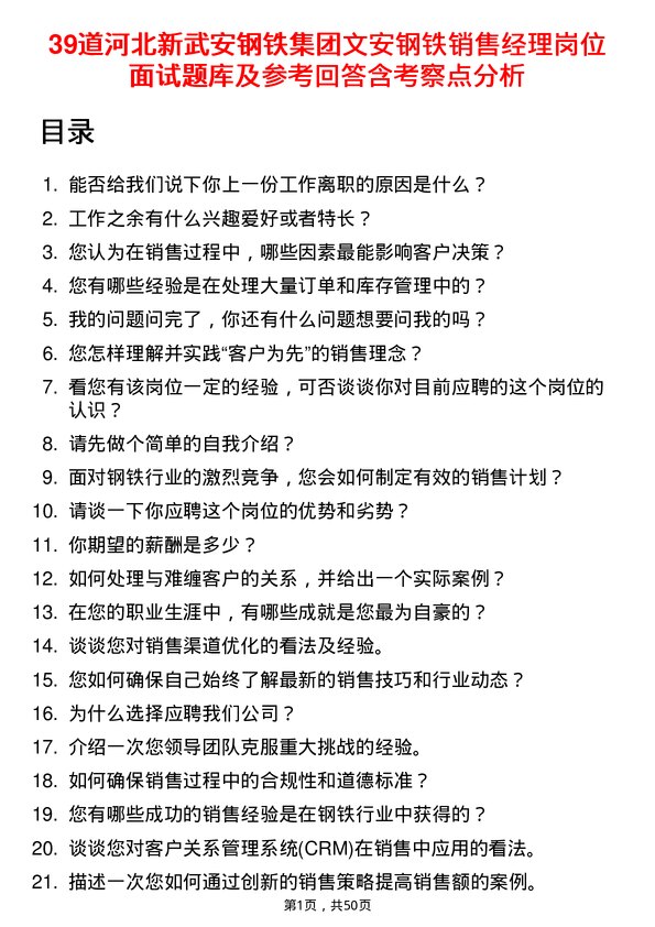 39道河北新武安钢铁集团文安钢铁销售经理岗位面试题库及参考回答含考察点分析