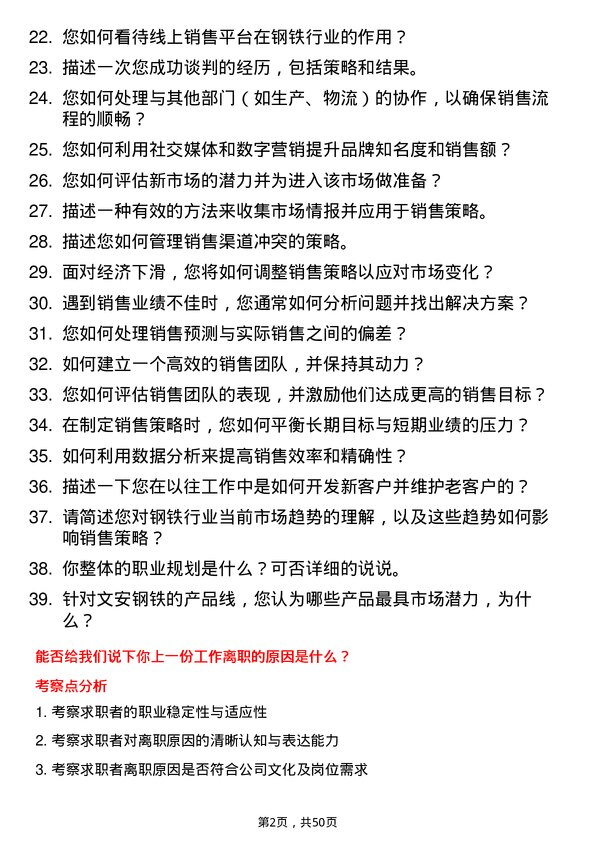 39道河北新武安钢铁集团文安钢铁销售经理岗位面试题库及参考回答含考察点分析