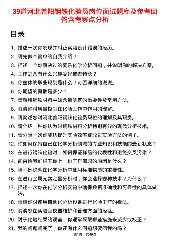 39道河北普阳钢铁化验员岗位面试题库及参考回答含考察点分析