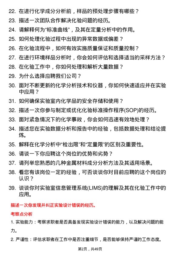 39道河北普阳钢铁化验员岗位面试题库及参考回答含考察点分析