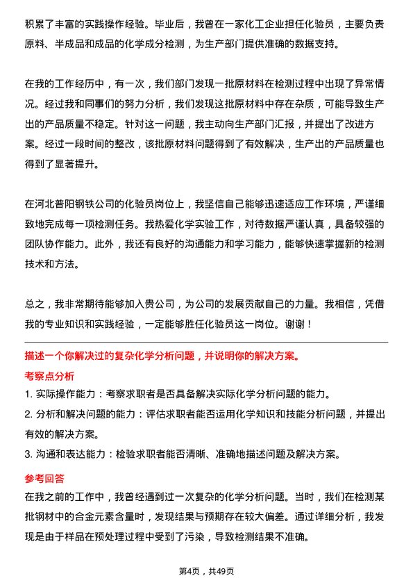 39道河北普阳钢铁化验员岗位面试题库及参考回答含考察点分析