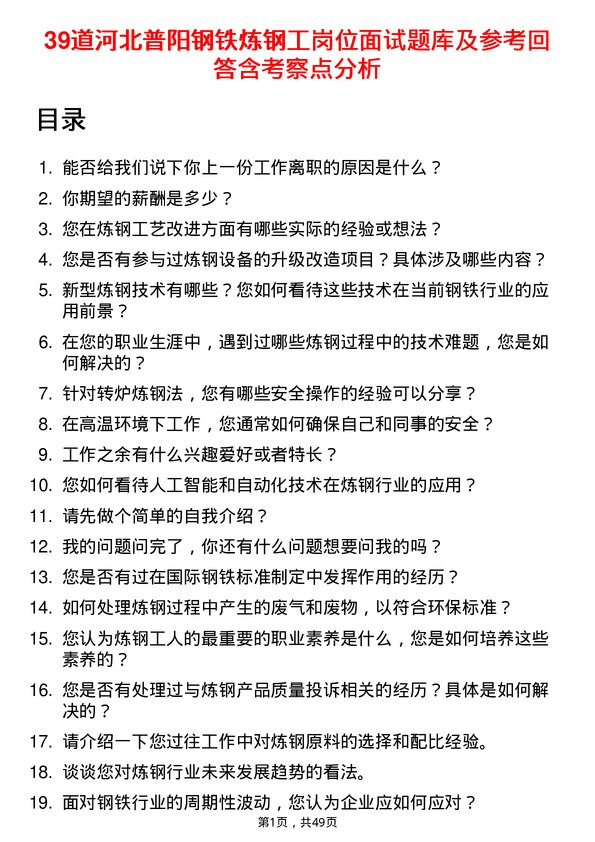 39道河北普阳钢铁炼钢工岗位面试题库及参考回答含考察点分析