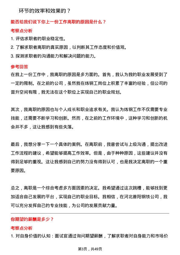 39道河北普阳钢铁炼钢工岗位面试题库及参考回答含考察点分析